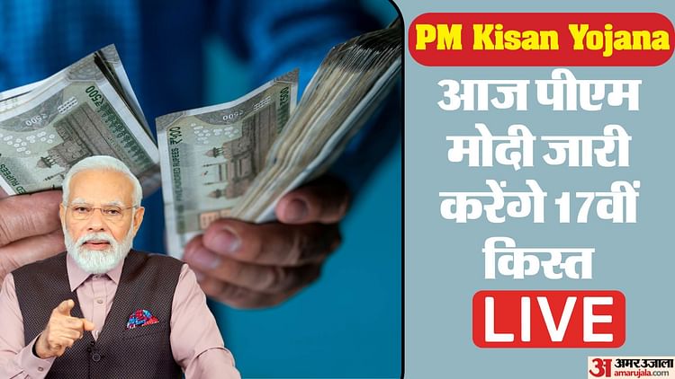 pm-kisan-nidhi-yojana-live:-किसानों-को-आज-मिलेगी-17वीं-किस्त-की-सौगात,-खाते-में-आएंगे-दो-हजार-रुपये