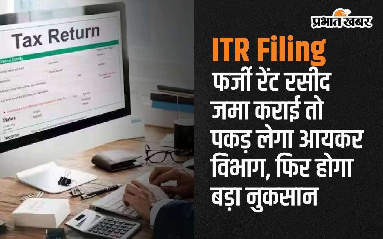 itr-filing:-फर्जी-रेंट-रसीद-जमा-कराई-तो-पकड़-लेगा-आयकर-विभाग,-फिर-होगा-बड़ा-नुकसान