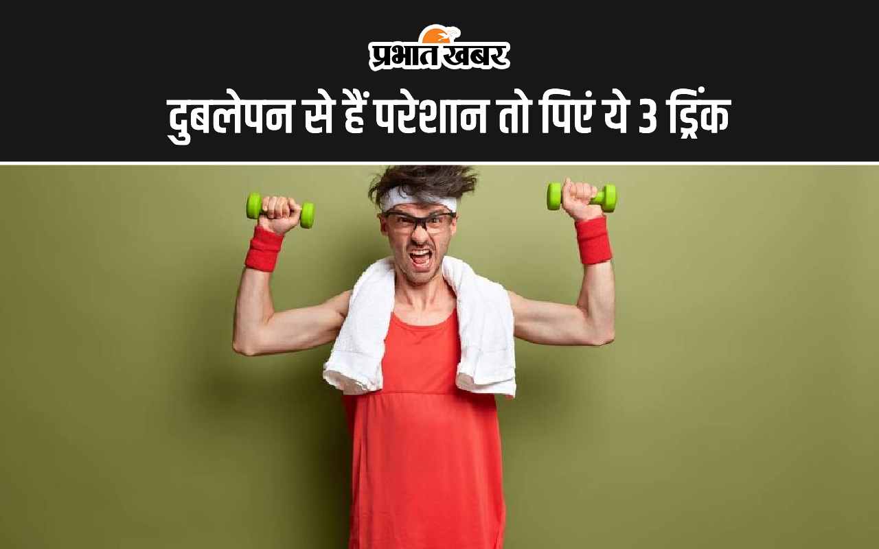 men-health-tips:-दुबलेपन-से-हैं-परेशान-तो-पिएं-ये-3-ड्रिंक,-तेजी-से-बढ़ेगा-वजन