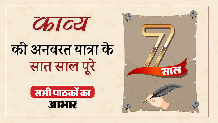 पाठकों-के-प्रेम-से-सराबोर-अमर-उजाला-डिजिटल-के-साहित्यिक-उपक्रम-‘काव्य’-के-सात-साल-पूरे