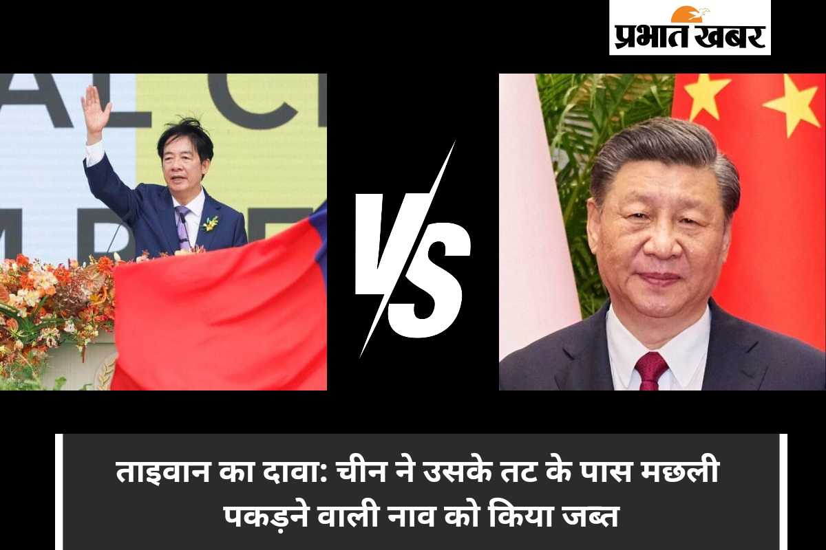 china-taiwan-conflict-:-चीन-ने-ताइवान-के-तट-से-नाव-किया-जब्त