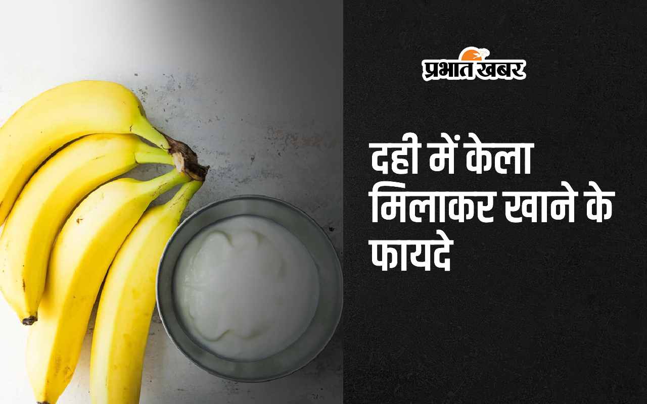 curd-and-banana:-दही-में-केला-मिलाकर-खाने-के-6-फायदे