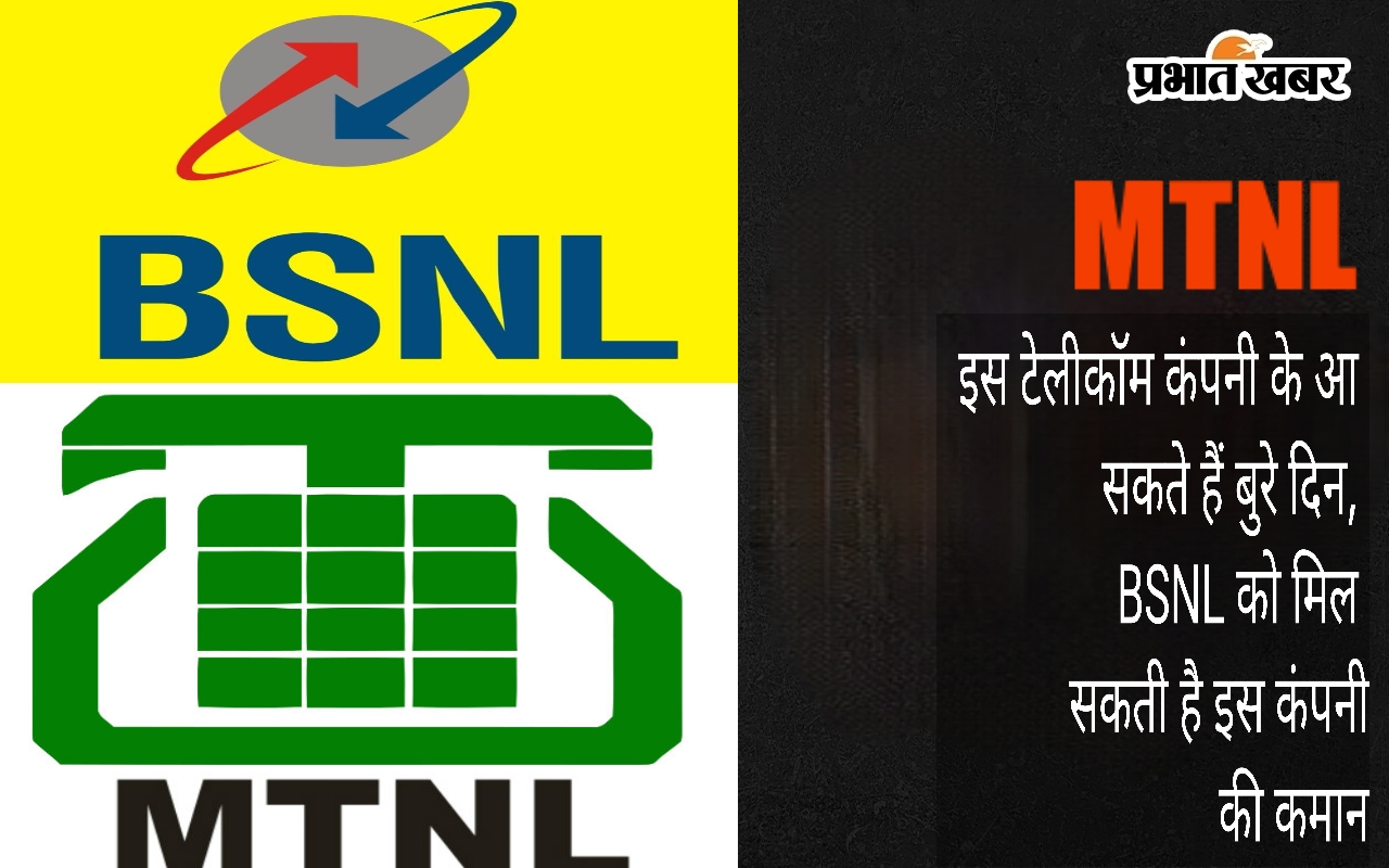 mtnl-:-इस-टेलीकॉम-कंपनी-के-आ-सकते-हैं-बुरे-दिन,-bsnl-को-मिल-सकती-है-इस-कंपनी-की-कमान