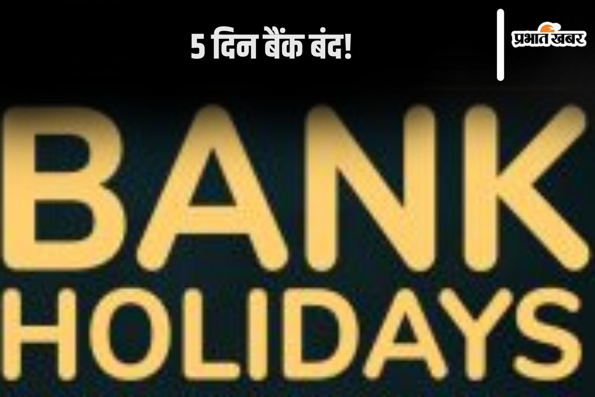 bank-holiday:-आज-से-5-दिन-बैंक-रहेंगे-बंद?-जान-लें-काम-की-बात