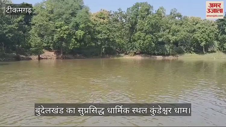 tikamgarh:-कुंडेश्वर-धाम-में-जलविहार-महोत्सव,-आज-शाम-को-दरबार-से-निकलकर-कुंड-में-जलविहार-करेंगे-बाबा-भोलेनाथ