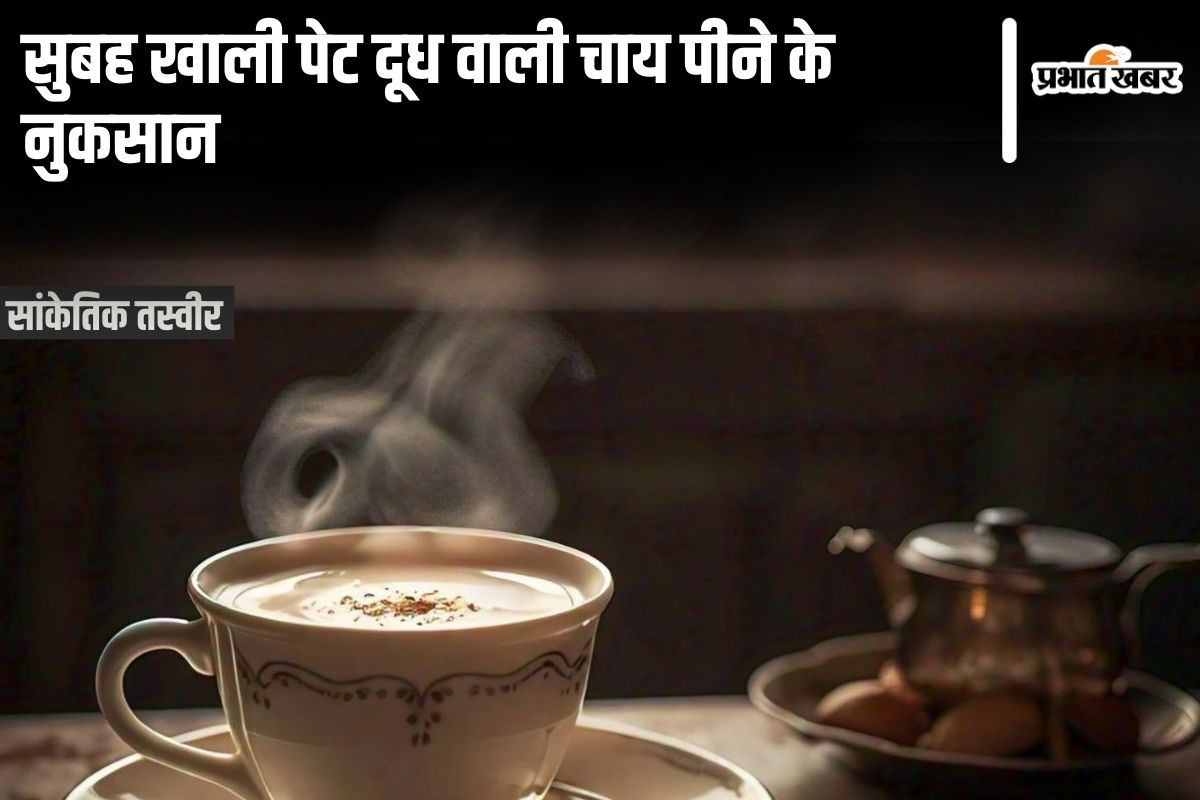 morning-milk-tea:-सुबह-खाली-पेट-दूध-वाली-चाय-पीने-वाले-हो-जाएं-सावधान!-हो-सकती-हैं-ये-5-शारीरिक-समस्याएं