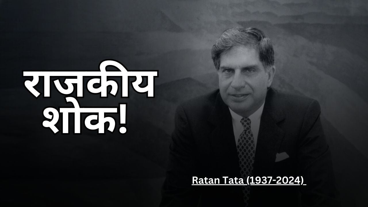 ratan-tata:-नहीं-रहे-रतन-टाटा,-सीएम-हेमंत-सोरेन-ने-एकदिवसीय-राजकीय-शोक-की-घोषणा-की